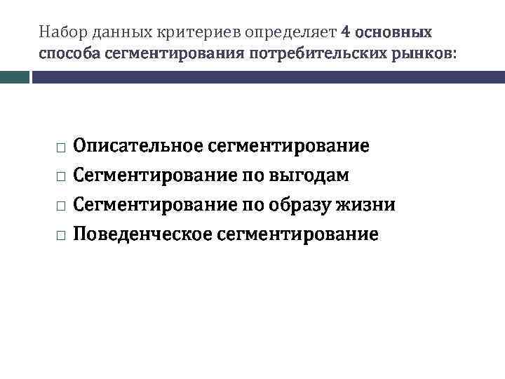 Набор данных критериев определяет 4 основных способа сегментирования потребительских рынков: Описательное сегментирование Сегментирование по