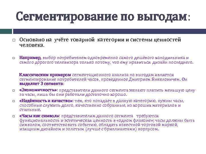 Сегментирование по выгодам: Основано на учёте товарной категории и системы ценностей человека. Например, выбор
