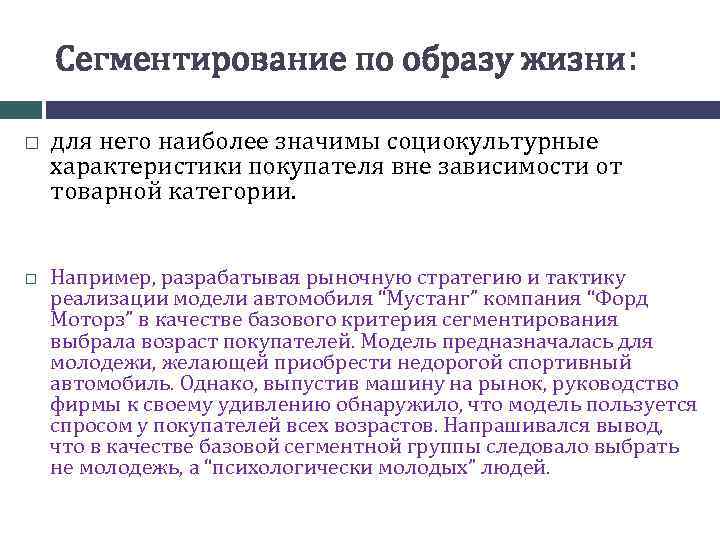Сегментирование по образу жизни: для него наиболее значимы социокультурные характеристики покупателя вне зависимости от