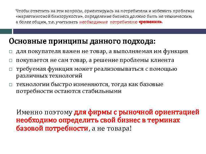 Чтобы ответить на эти вопросы, ориентируясь на потребителя и избежать проблемы «маркетинговой близорукости» ,