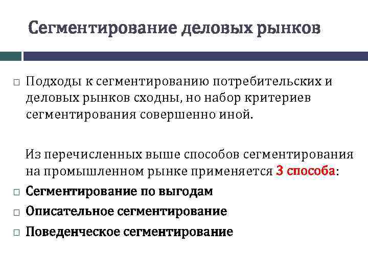 Рынок подходы. Поведенческое сегментирование. Сегментирование по выгодам. Поведенческое сегментирование рынка. Методы сегментирования рынка.