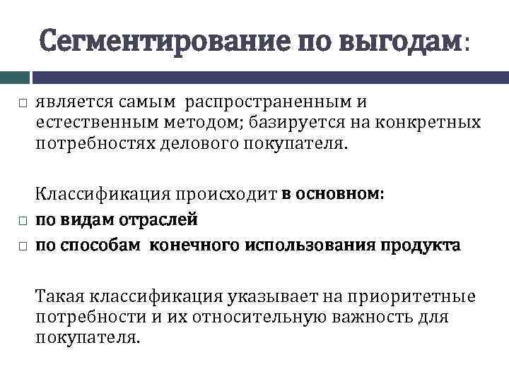 Классификация осуществляется. Метод сегментации по выгодам. Метод сегментации рынка по выгодам. Сегментирование делового рынка. Сегментирование потребителей по выгодам.