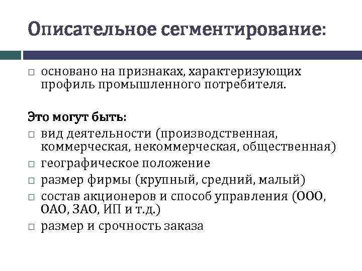 Описательное сегментирование: основано на признаках, характеризующих профиль промышленного потребителя. Это могут быть: вид деятельности