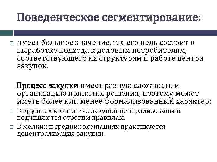 Поведенческое сегментирование: имеет большое значение, т. к. его цель состоит в выработке подхода к