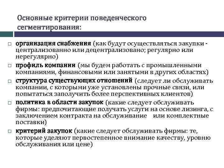 Основные критерии поведенческого сегментирования: организация снабжения (как будут осуществляться закупки - централизованно или децентрализовано;