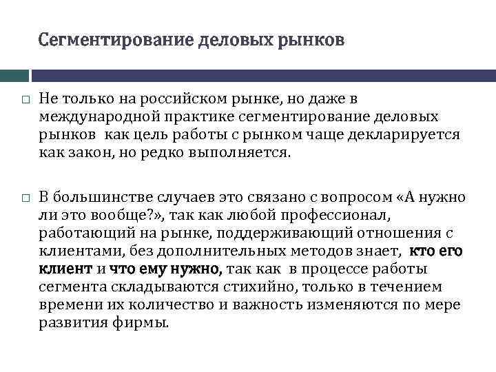 Сегментирование деловых рынков Не только на российском рынке, но даже в международной практике сегментирование