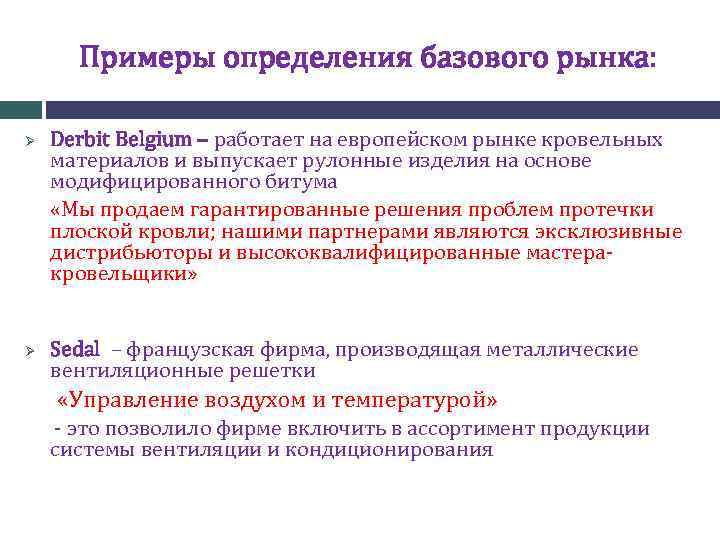 Примеры определения базового рынка: Derbit Belgium – работает на европейском рынке кровельных материалов и