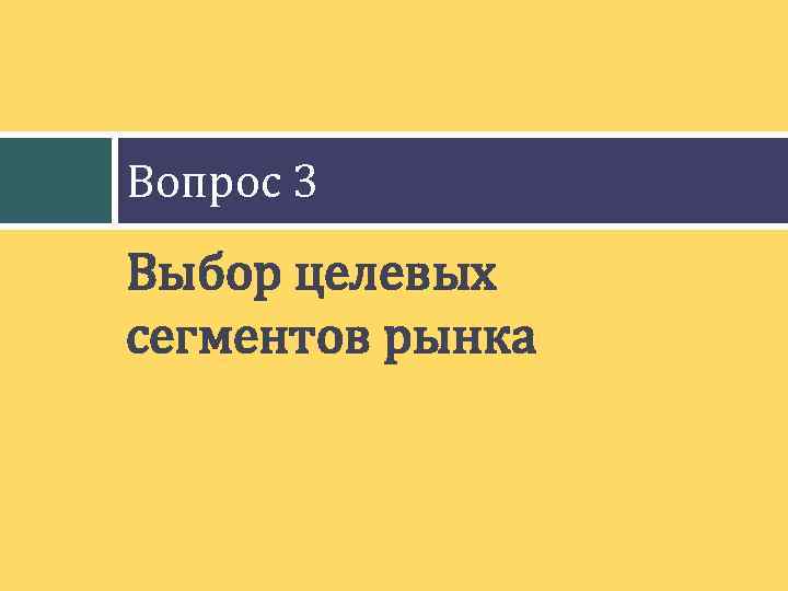 Вопрос 3 Выбор целевых сегментов рынка 