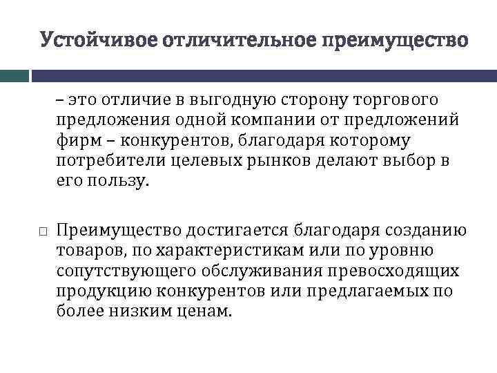 Устойчивое отличительное преимущество – это отличие в выгодную сторону торгового предложения одной компании от