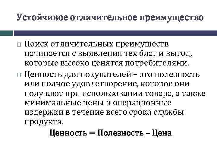 Устойчивое отличительное преимущество Поиск отличительных преимуществ начинается с выявления тех благ и выгод, которые