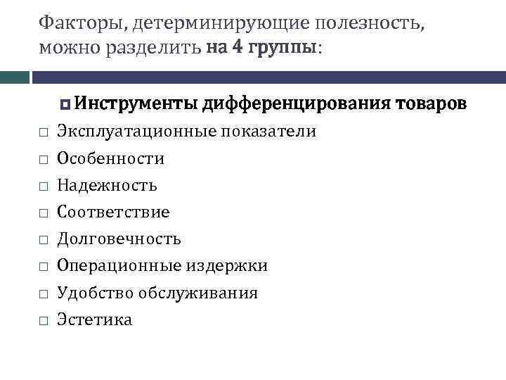 Факторы, детерминирующие полезность, можно разделить на 4 группы: Инструменты дифференцирования товаров Эксплуатационные показатели Особенности