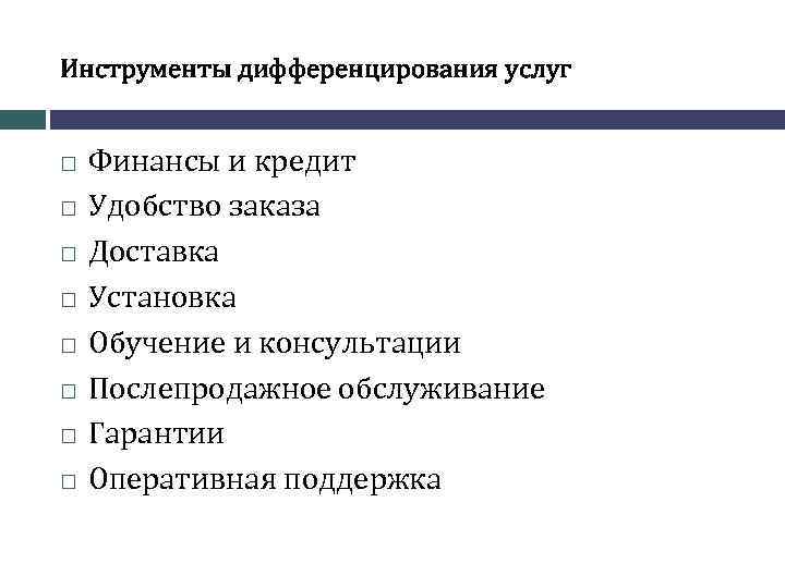 Инструменты дифференцирования услуг Финансы и кредит Удобство заказа Доставка Установка Обучение и консультации Послепродажное