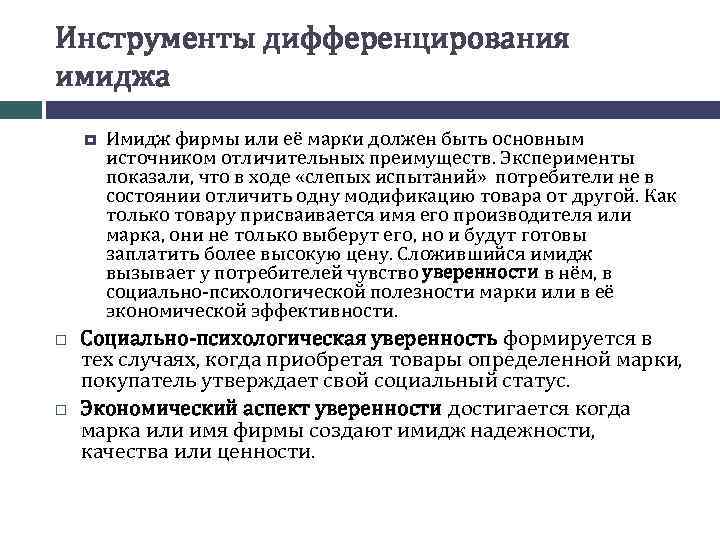 Инструменты дифференцирования имиджа Имидж фирмы или её марки должен быть основным источником отличительных преимуществ.