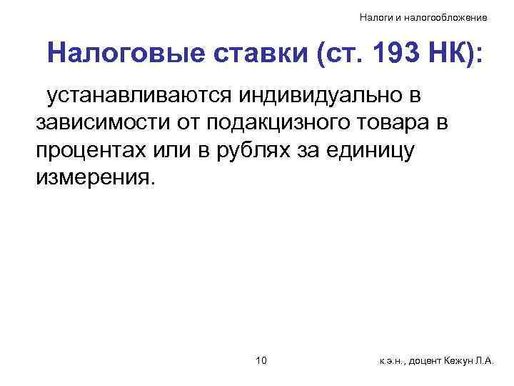 Налоги и налогообложение Налоговые ставки (ст. 193 НК): устанавливаются индивидуально в зависимости от подакцизного