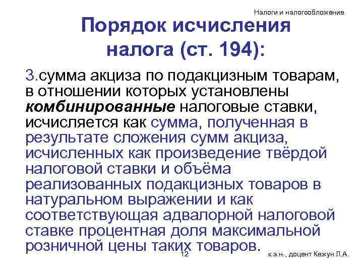 Налоги и налогообложение Порядок исчисления налога (ст. 194): 3. сумма акциза по подакцизным товарам,
