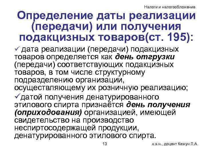 Налоги и налогообложение Определение даты реализации (передачи) или получения подакцизных товаров(ст. 195): ü дата
