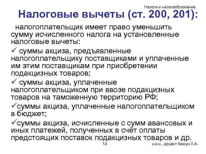 Налоги и налогообложение Налоговые вычеты (ст. 200, 201): налогоплательщик имеет право уменьшить сумму исчисленного