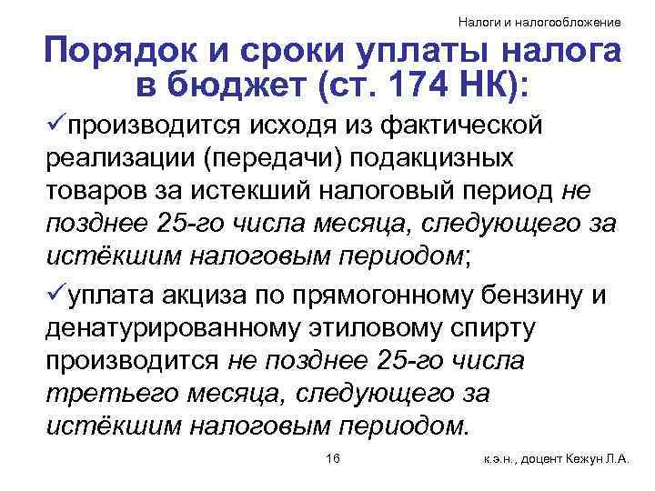 Налоги и налогообложение Порядок и сроки уплаты налога в бюджет (ст. 174 НК): üпроизводится