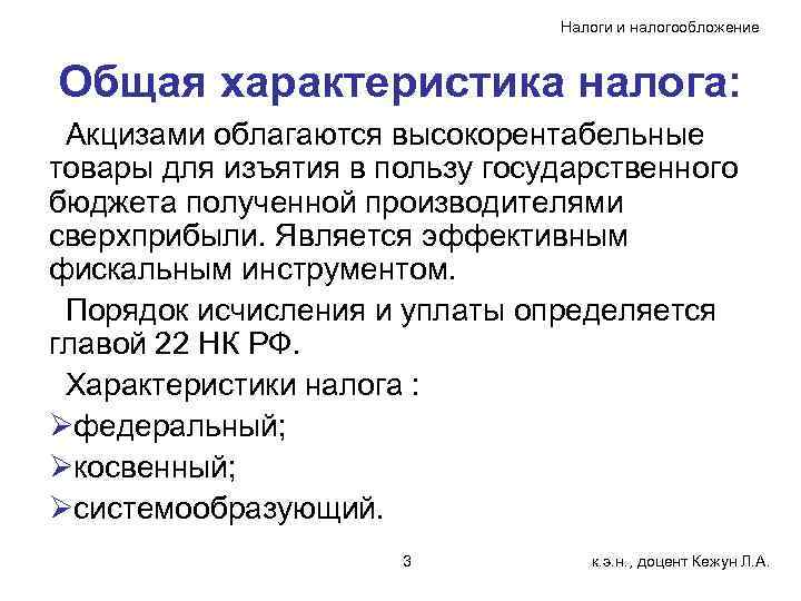 Налоги и налогообложение Общая характеристика налога: Акцизами облагаются высокорентабельные товары для изъятия в пользу
