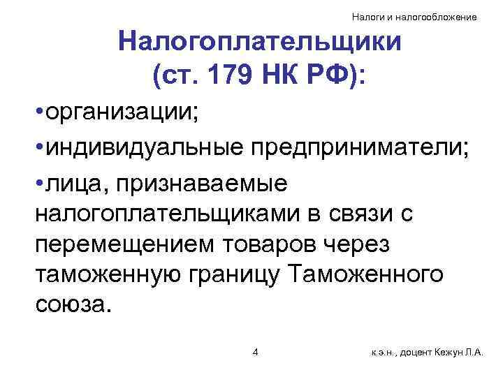 Налоги и налогообложение Налогоплательщики (ст. 179 НК РФ): • организации; • индивидуальные предприниматели; •