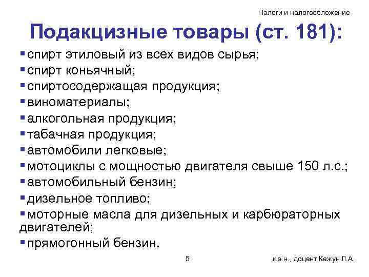 Налоги и налогообложение Подакцизные товары (ст. 181): § спирт этиловый из всех видов сырья;