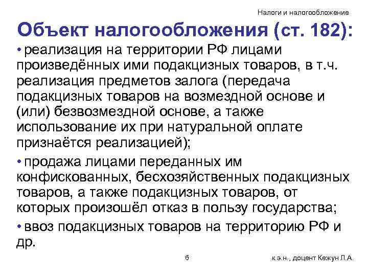 Налоги и налогообложение Объект налогообложения (ст. 182): • реализация на территории РФ лицами произведённых