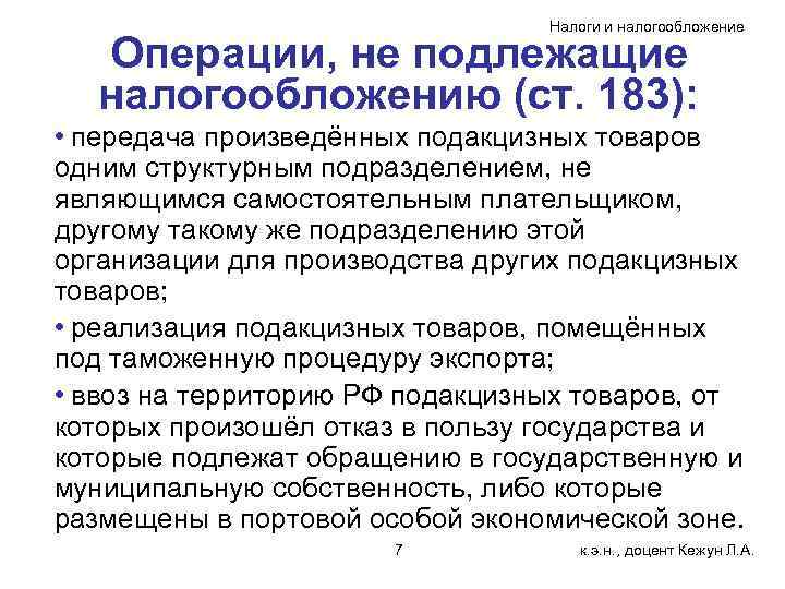 Налоги и налогообложение Операции, не подлежащие налогообложению (ст. 183): • передача произведённых подакцизных товаров