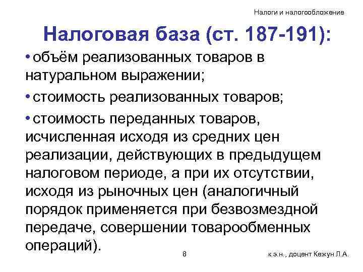 Налоги и налогообложение Налоговая база (ст. 187 -191): • объём реализованных товаров в натуральном