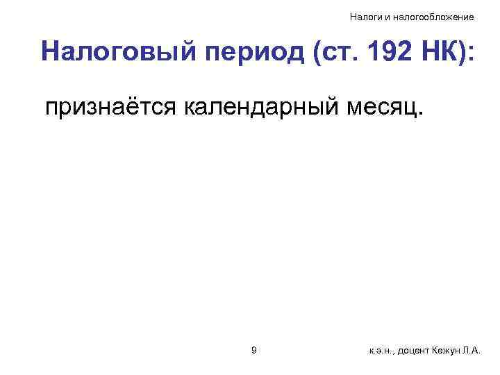 Налоги и налогообложение Налоговый период (ст. 192 НК): признаётся календарный месяц. 9 к. э.