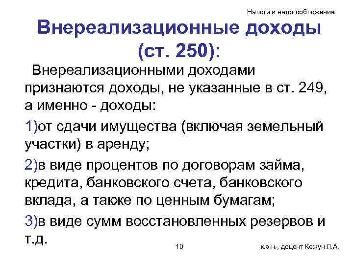 Налоги и налогообложение Внереализационные доходы (ст. 250): Внереализационными доходами признаются доходы, не указанные в