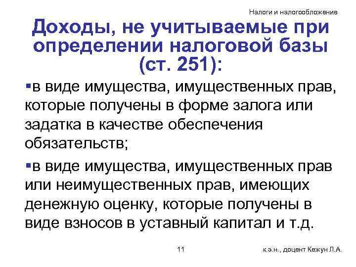 Налоги и налогообложение Доходы, не учитываемые при определении налоговой базы (ст. 251): §в виде