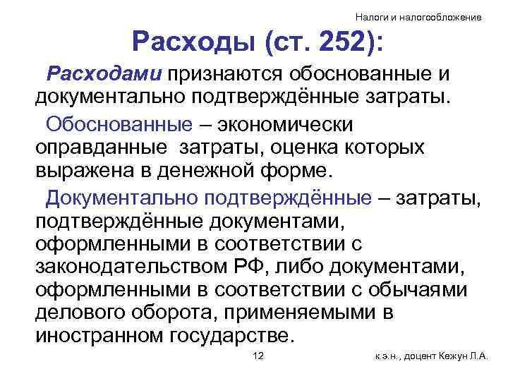 Налоги и налогообложение Расходы (ст. 252): Расходами признаются обоснованные и документально подтверждённые затраты. Обоснованные