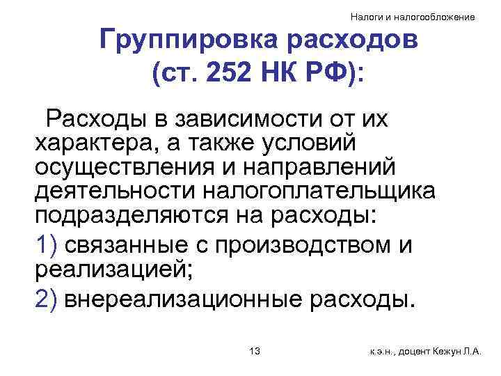 Налоги и налогообложение Группировка расходов (ст. 252 НК РФ): Расходы в зависимости от их