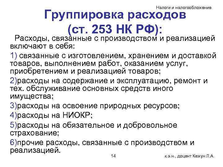 Налоги и налогообложение Группировка расходов (ст. 253 НК РФ): Расходы, связанные с производством и