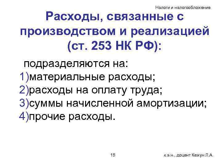 Налоги и налогообложение Расходы, связанные с производством и реализацией (ст. 253 НК РФ): подразделяются