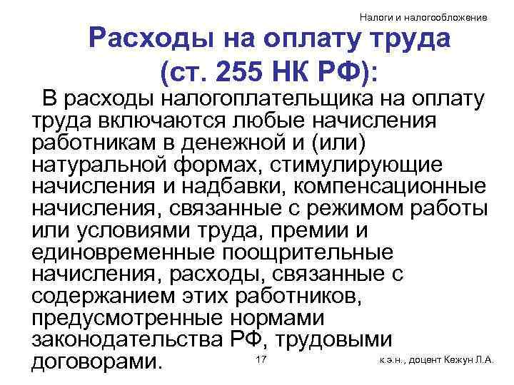 Налоги и налогообложение Расходы на оплату труда (ст. 255 НК РФ): В расходы налогоплательщика