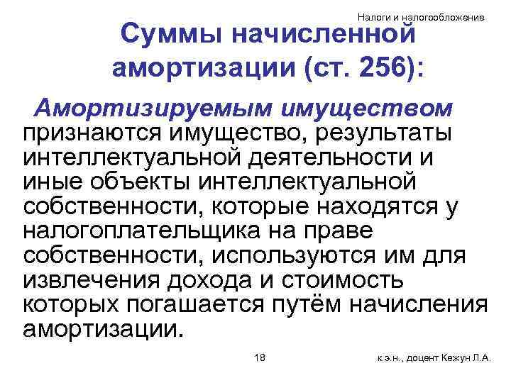 Налоги и налогообложение Суммы начисленной амортизации (ст. 256): Амортизируемым имуществом признаются имущество, результаты интеллектуальной