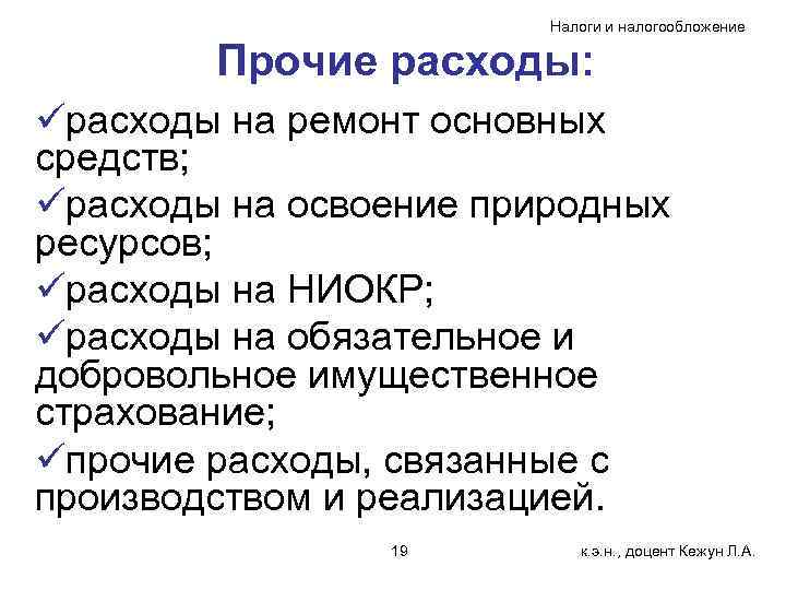 Налоги и налогообложение Прочие расходы: üрасходы на ремонт основных средств; üрасходы на освоение природных