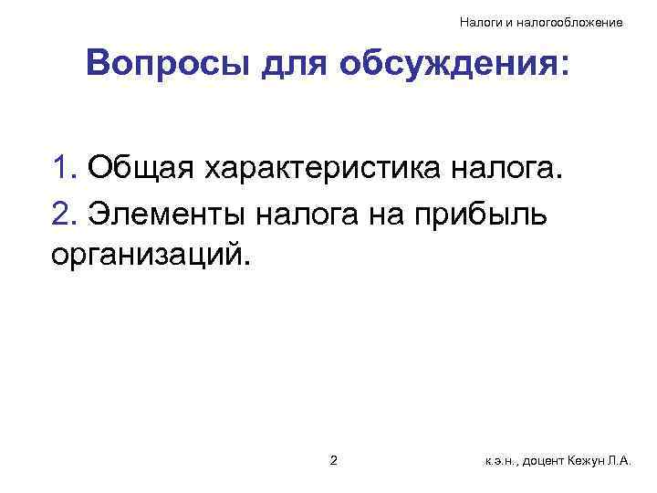 Налоги и налогообложение Вопросы для обсуждения: 1. Общая характеристика налога. 2. Элементы налога на