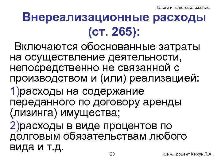 Налоги и налогообложение Внереализационные расходы (ст. 265): Включаются обоснованные затраты на осуществление деятельности, непосредственно