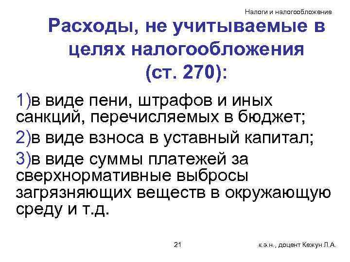 Налоги и налогообложение Расходы, не учитываемые в целях налогообложения (ст. 270): 1)в виде пени,