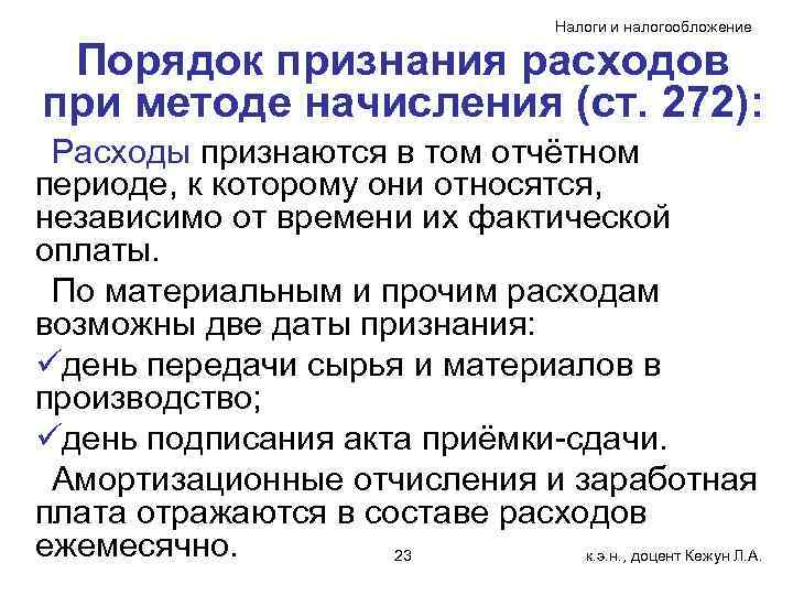 Налоги и налогообложение Порядок признания расходов при методе начисления (ст. 272): Расходы признаются в