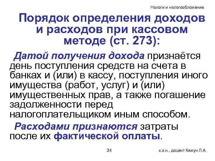 Налоги и налогообложение Порядок определения доходов и расходов при кассовом методе (ст. 273): Датой