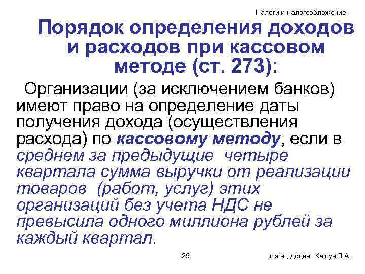 Налоги и налогообложение Порядок определения доходов и расходов при кассовом методе (ст. 273): Организации