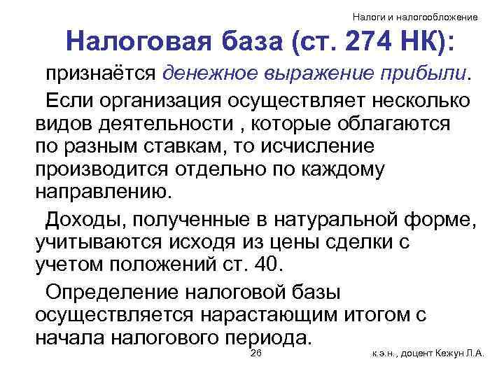 Налоги и налогообложение Налоговая база (ст. 274 НК): признаётся денежное выражение прибыли. Если организация