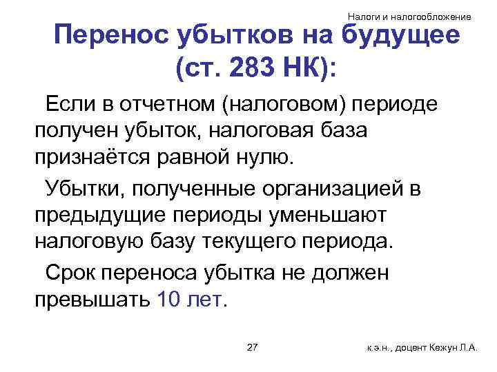 Налоги и налогообложение Перенос убытков на будущее (ст. 283 НК): Если в отчетном (налоговом)