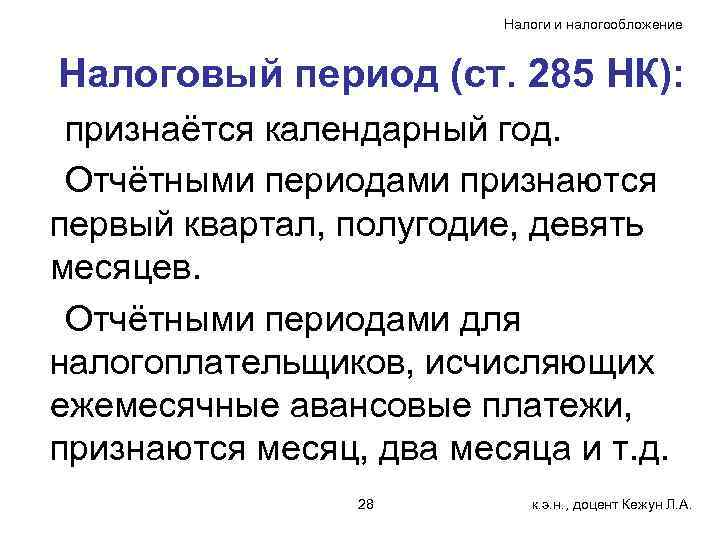 Налоги и налогообложение Налоговый период (ст. 285 НК): признаётся календарный год. Отчётными периодами признаются