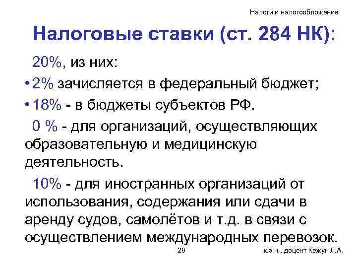 Налоги и налогообложение Налоговые ставки (ст. 284 НК): 20%, из них: • 2% зачисляется