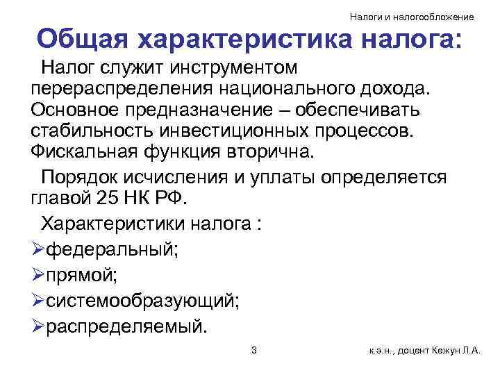 Налоги и налогообложение Общая характеристика налога: Налог служит инструментом перераспределения национального дохода. Основное предназначение