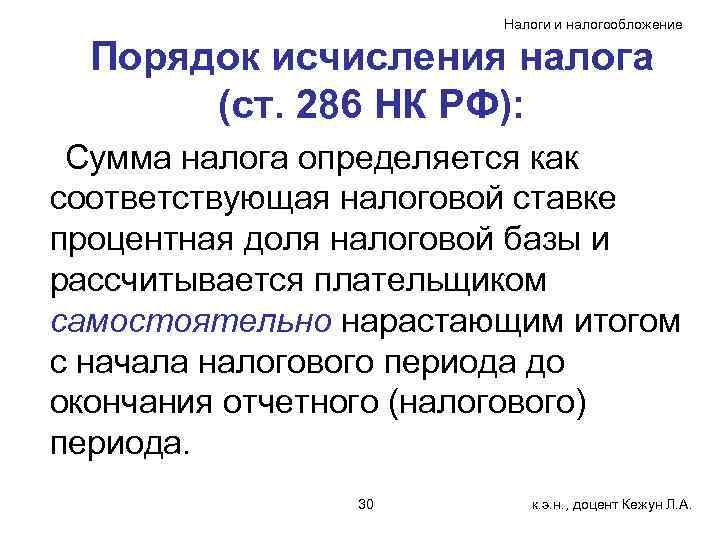 Налоги и налогообложение Порядок исчисления налога (ст. 286 НК РФ): Сумма налога определяется как